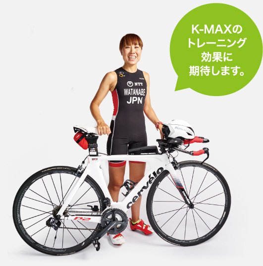 トライアスロン・エイジグループの渡辺莉恵選手をK-MAXはサポートしていきます。
