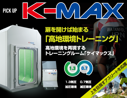 高い板金技術を駆使した新事業減圧・加圧ルーム「K-MAX」