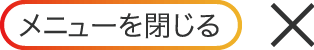 メニューを閉じる