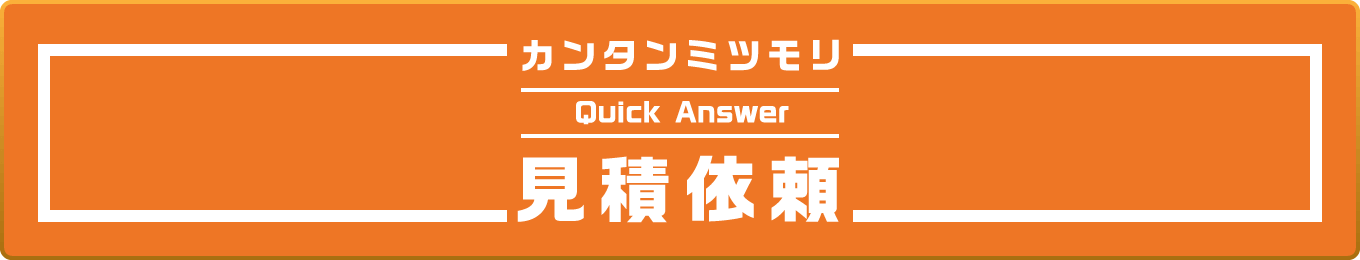 見積もり＆お問合せ