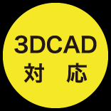 3DCAD対応