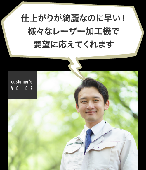 仕上がりが綺麗なのに早い！様々なレーザー加工機で要望に応えてくれます