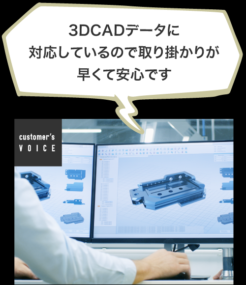 3DCADデータに対応しているので取り掛かりが早くて安心です