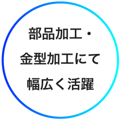 部品加工・金型加工にて幅広く活躍