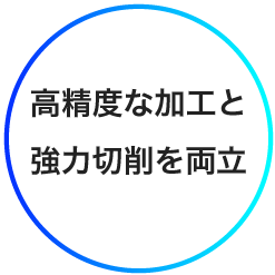 高精度な加工と強力切削を両立