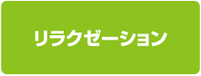 リラクゼーション