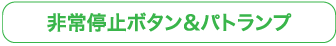 非常停止ボタン＆パトランプ